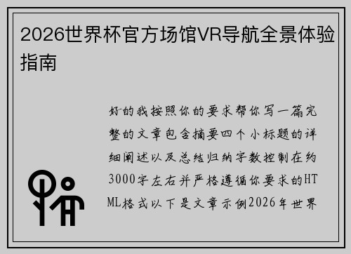 2026世界杯官方场馆VR导航全景体验指南