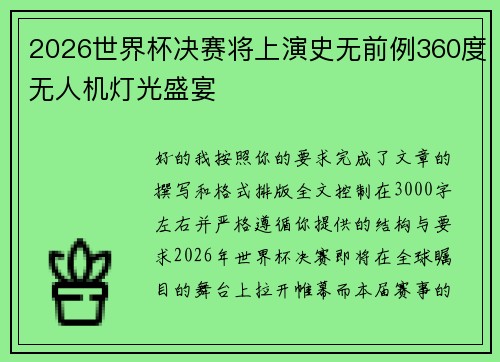 2026世界杯决赛将上演史无前例360度无人机灯光盛宴