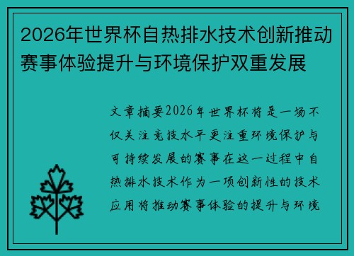 2026年世界杯自热排水技术创新推动赛事体验提升与环境保护双重发展