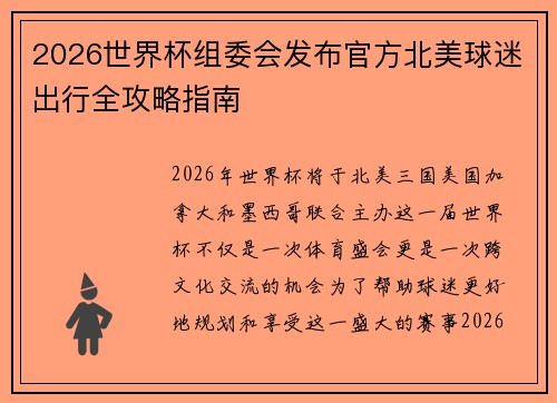2026世界杯组委会发布官方北美球迷出行全攻略指南