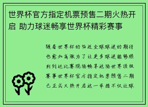 世界杯官方指定机票预售二期火热开启 助力球迷畅享世界杯精彩赛事