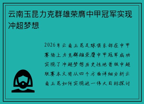 云南玉昆力克群雄荣膺中甲冠军实现冲超梦想
