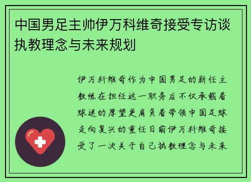 中国男足主帅伊万科维奇接受专访谈执教理念与未来规划