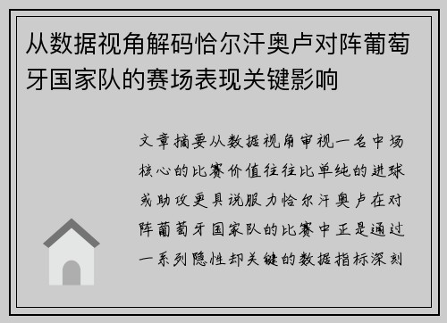 从数据视角解码恰尔汗奥卢对阵葡萄牙国家队的赛场表现关键影响