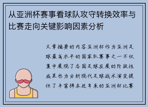 从亚洲杯赛事看球队攻守转换效率与比赛走向关键影响因素分析