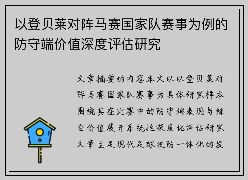 以登贝莱对阵马赛国家队赛事为例的防守端价值深度评估研究