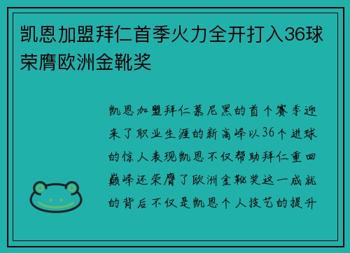 凯恩加盟拜仁首季火力全开打入36球荣膺欧洲金靴奖 凯恩加盟拜仁首季火力全开打入36球荣膺欧洲金靴奖