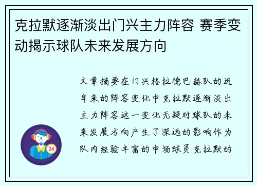 克拉默逐渐淡出门兴主力阵容 赛季变动揭示球队未来发展方向
