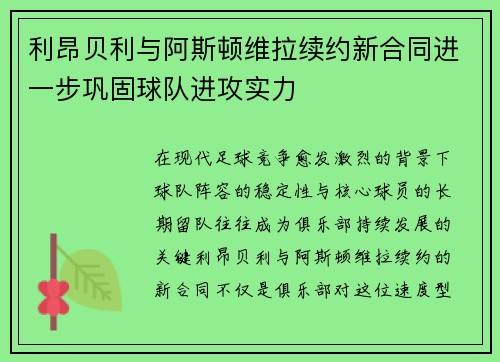 利昂贝利与阿斯顿维拉续约新合同进一步巩固球队进攻实力