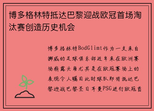 博多格林特抵达巴黎迎战欧冠首场淘汰赛创造历史机会