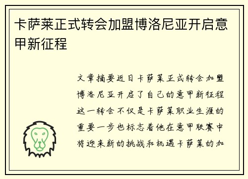 卡萨莱正式转会加盟博洛尼亚开启意甲新征程
