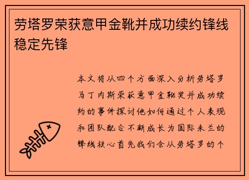 劳塔罗荣获意甲金靴并成功续约锋线稳定先锋