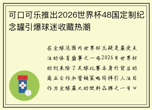 可口可乐推出2026世界杯48国定制纪念罐引爆球迷收藏热潮