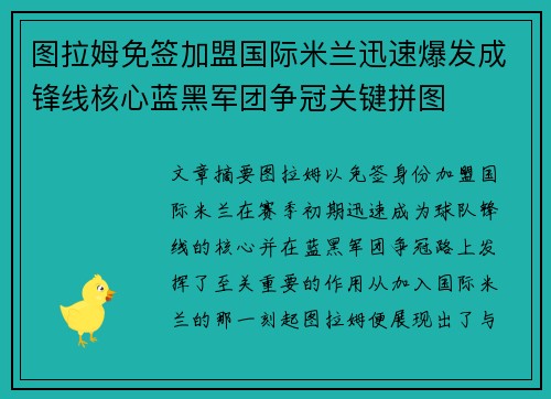 图拉姆免签加盟国际米兰迅速爆发成锋线核心蓝黑军团争冠关键拼图