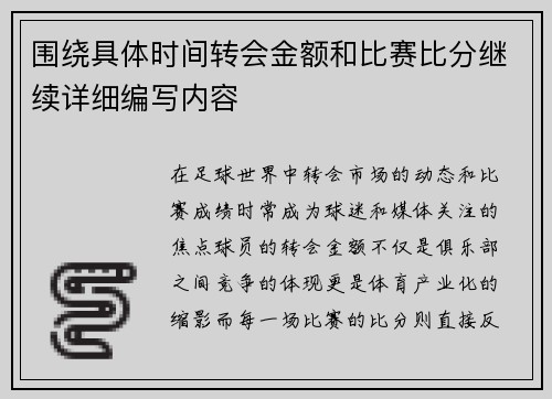 围绕具体时间转会金额和比赛比分继续详细编写内容
