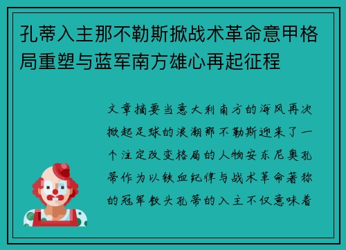 孔蒂入主那不勒斯掀战术革命意甲格局重塑与蓝军南方雄心再起征程