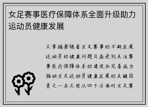 女足赛事医疗保障体系全面升级助力运动员健康发展