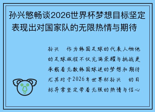 孙兴慜畅谈2026世界杯梦想目标坚定 表现出对国家队的无限热情与期待