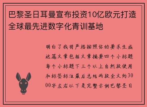 巴黎圣日耳曼宣布投资10亿欧元打造全球最先进数字化青训基地 巴黎圣日耳曼宣布投资10亿欧元打造全球最先进数字化青训基地