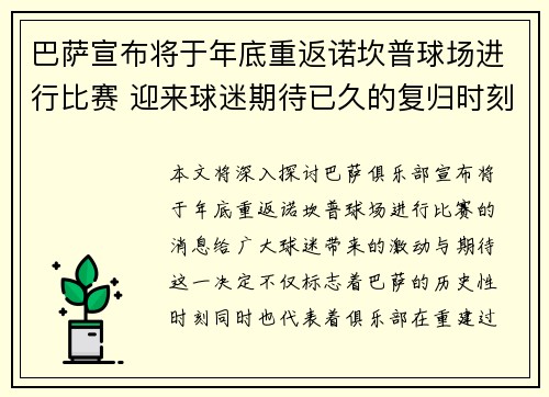 巴萨宣布将于年底重返诺坎普球场进行比赛 迎来球迷期待已久的复归时刻