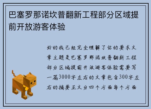巴塞罗那诺坎普翻新工程部分区域提前开放游客体验