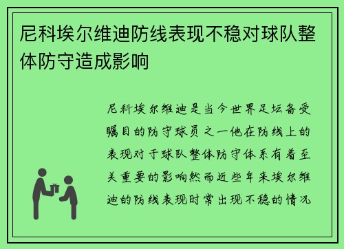 尼科埃尔维迪防线表现不稳对球队整体防守造成影响 尼科埃尔维迪防线表现不稳对球队整体防守造成影响