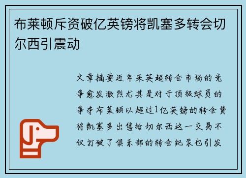布莱顿斥资破亿英镑将凯塞多转会切尔西引震动