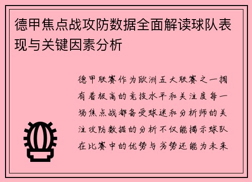 德甲焦点战攻防数据全面解读球队表现与关键因素分析