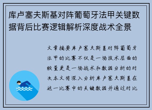 库卢塞夫斯基对阵葡萄牙法甲关键数据背后比赛逻辑解析深度战术全景