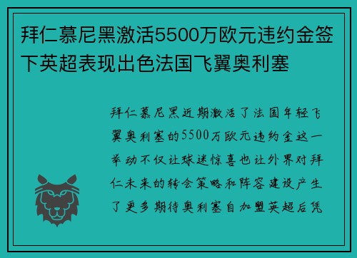 拜仁慕尼黑激活5500万欧元违约金签下英超表现出色法国飞翼奥利塞
