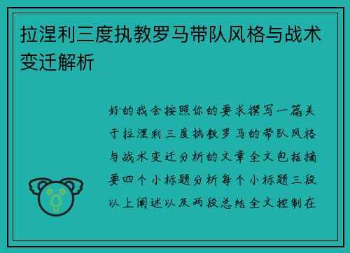 拉涅利三度执教罗马带队风格与战术变迁解析