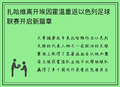 扎哈维离开埃因霍温重返以色列足球联赛开启新篇章