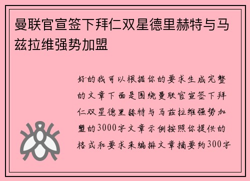 曼联官宣签下拜仁双星德里赫特与马兹拉维强势加盟