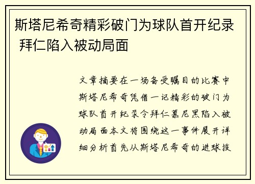 斯塔尼希奇精彩破门为球队首开纪录 拜仁陷入被动局面