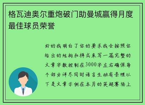 格瓦迪奥尔重炮破门助曼城赢得月度最佳球员荣誉