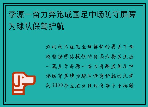 李源一奋力奔跑成国足中场防守屏障为球队保驾护航