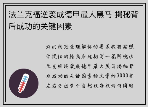 法兰克福逆袭成德甲最大黑马 揭秘背后成功的关键因素