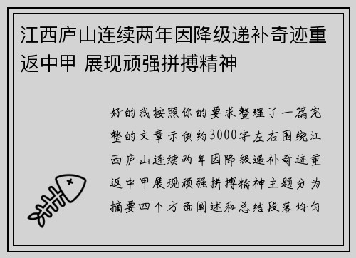 江西庐山连续两年因降级递补奇迹重返中甲 展现顽强拼搏精神