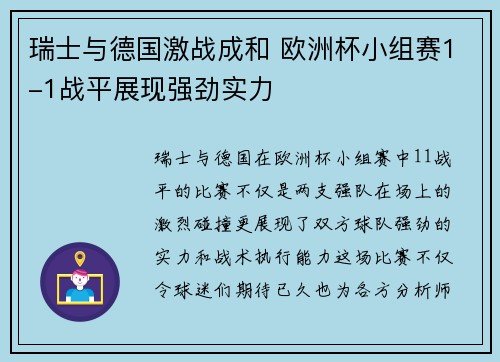 瑞士与德国激战成和 欧洲杯小组赛1-1战平展现强劲实力