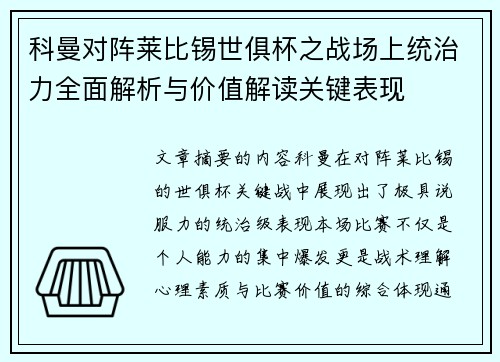 科曼对阵莱比锡世俱杯之战场上统治力全面解析与价值解读关键表现
