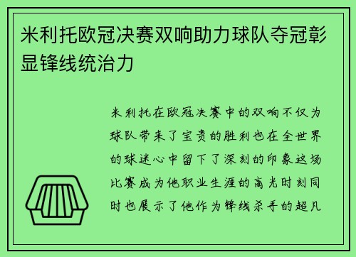 米利托欧冠决赛双响助力球队夺冠彰显锋线统治力