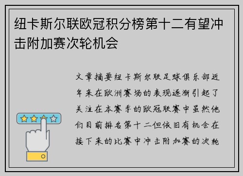 纽卡斯尔联欧冠积分榜第十二有望冲击附加赛次轮机会