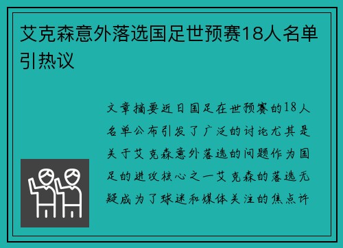 艾克森意外落选国足世预赛18人名单引热议