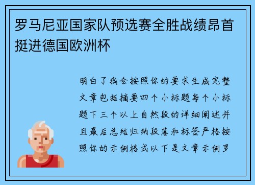 罗马尼亚国家队预选赛全胜战绩昂首挺进德国欧洲杯 罗马尼亚国家队预选赛全胜战绩昂首挺进德国欧洲杯