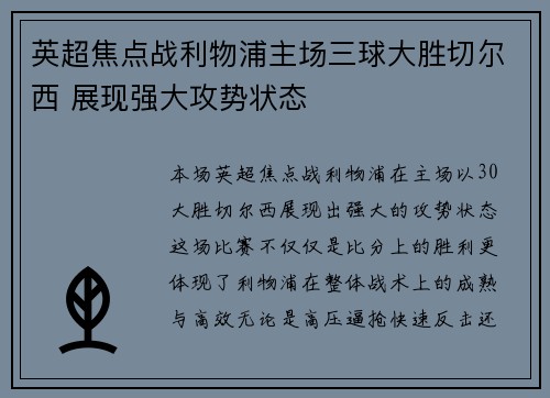 英超焦点战利物浦主场三球大胜切尔西 展现强大攻势状态