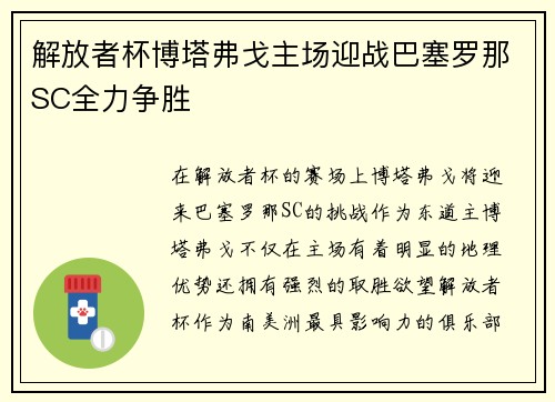 解放者杯博塔弗戈主场迎战巴塞罗那SC全力争胜