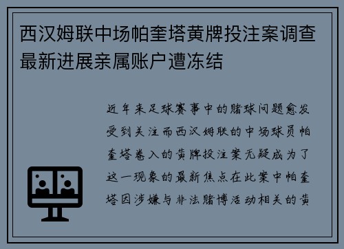 西汉姆联中场帕奎塔黄牌投注案调查最新进展亲属账户遭冻结