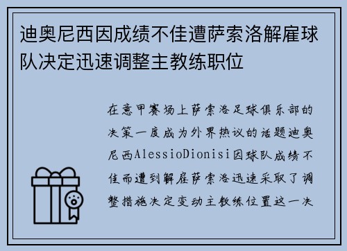 迪奥尼西因成绩不佳遭萨索洛解雇球队决定迅速调整主教练职位