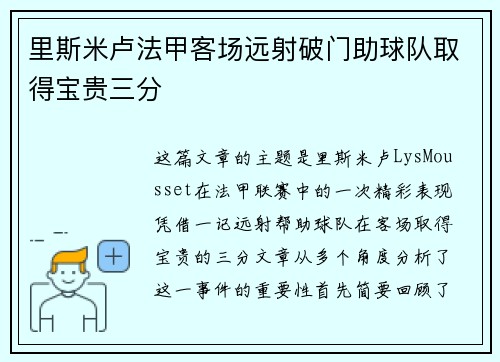 里斯米卢法甲客场远射破门助球队取得宝贵三分