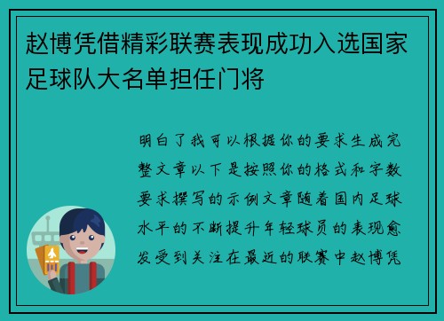 赵博凭借精彩联赛表现成功入选国家足球队大名单担任门将